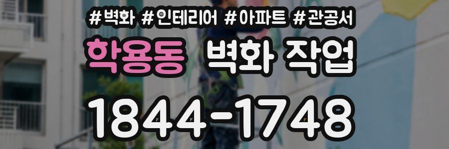 학용동 벽화 작업
