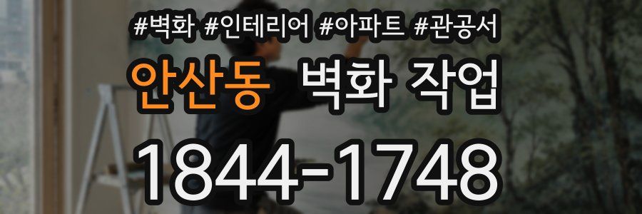 안산동 벽화 작업