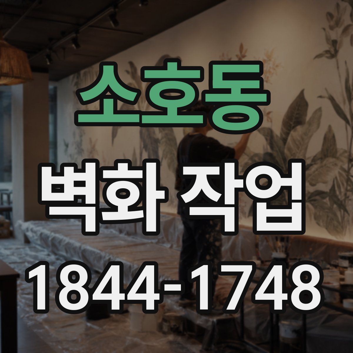 소호동 벽화 작업