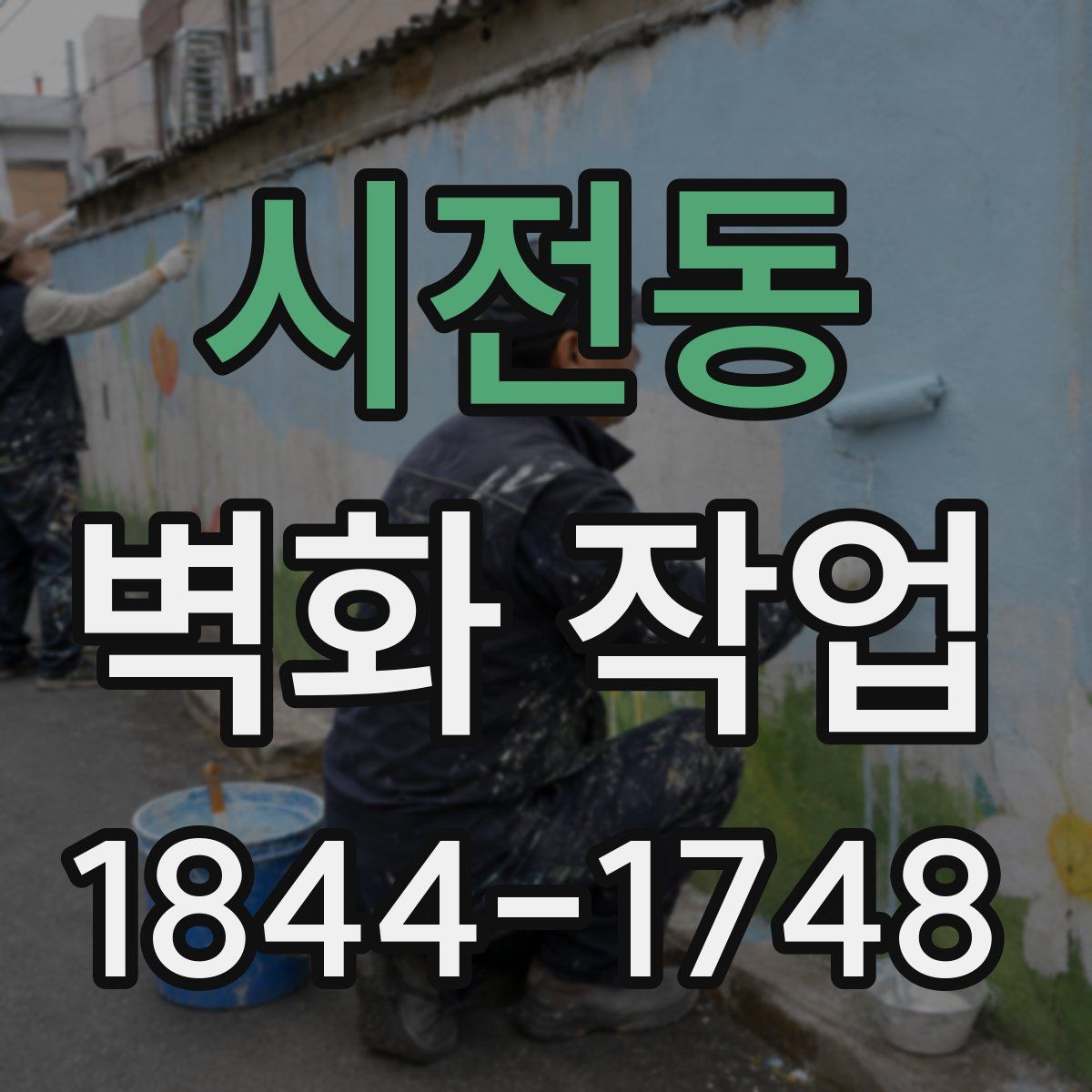 시전동 벽화 작업