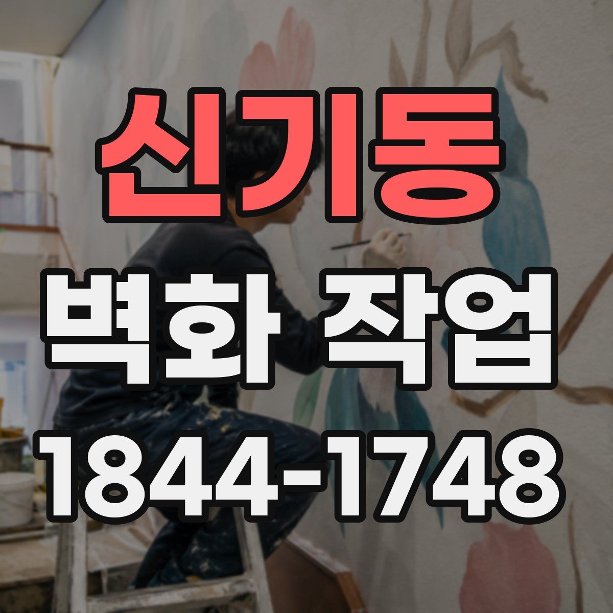 신기동 벽화 작업