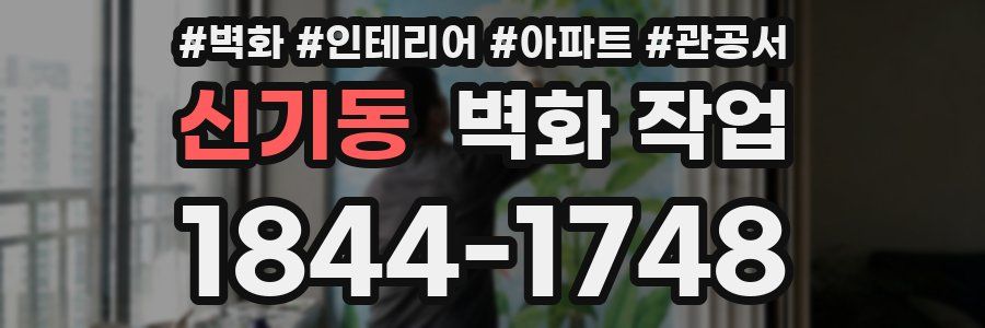 신기동 벽화 작업