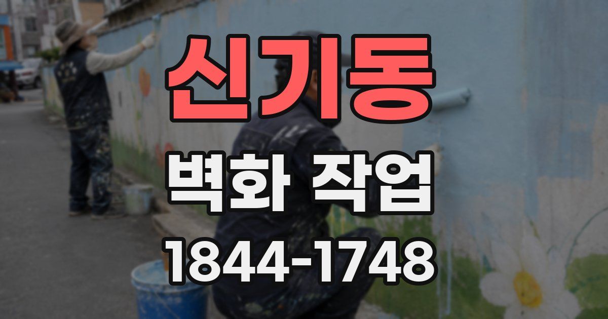 신기동 벽화 작업