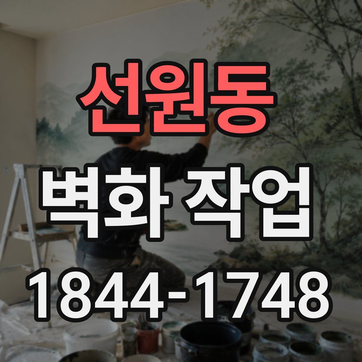 선원동 벽화 작업
