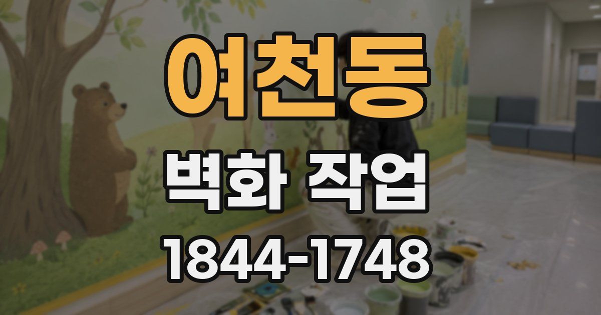 여천동 벽화 작업