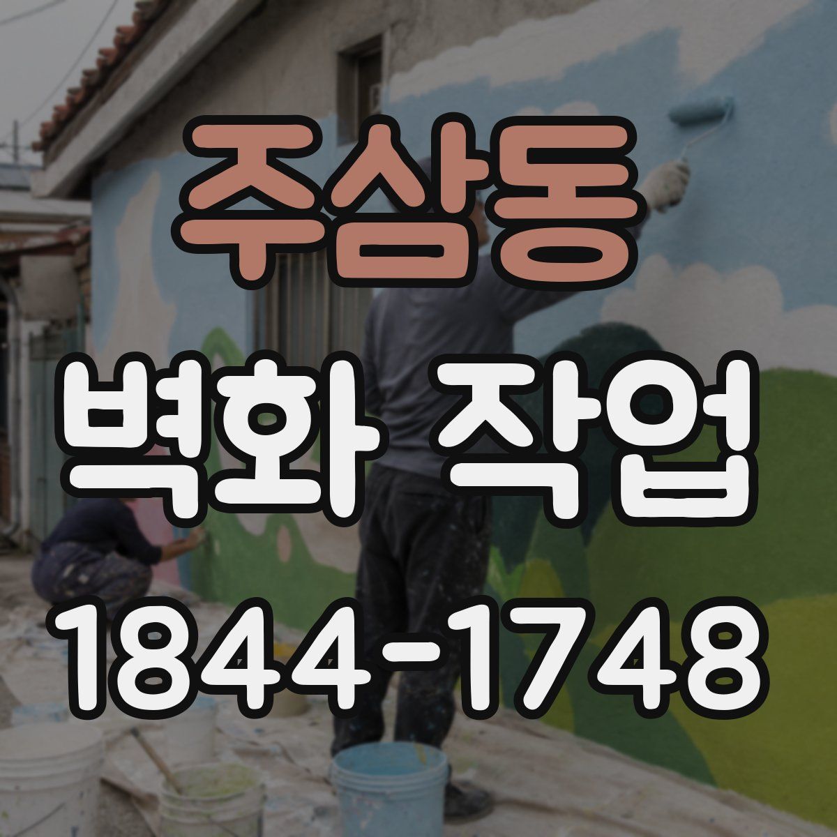 주삼동 벽화 작업