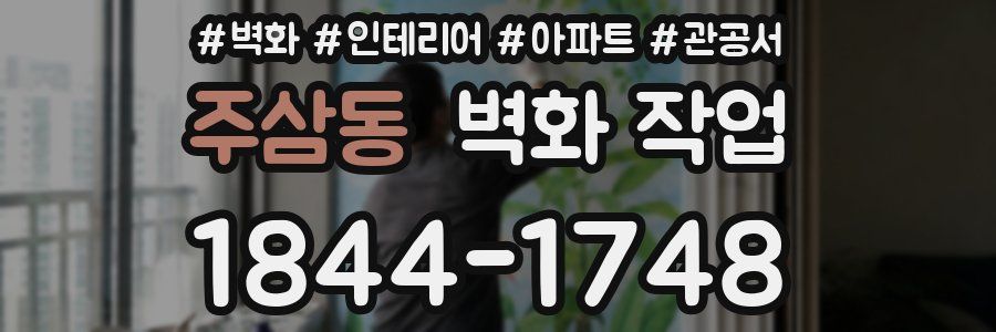 주삼동 벽화 작업