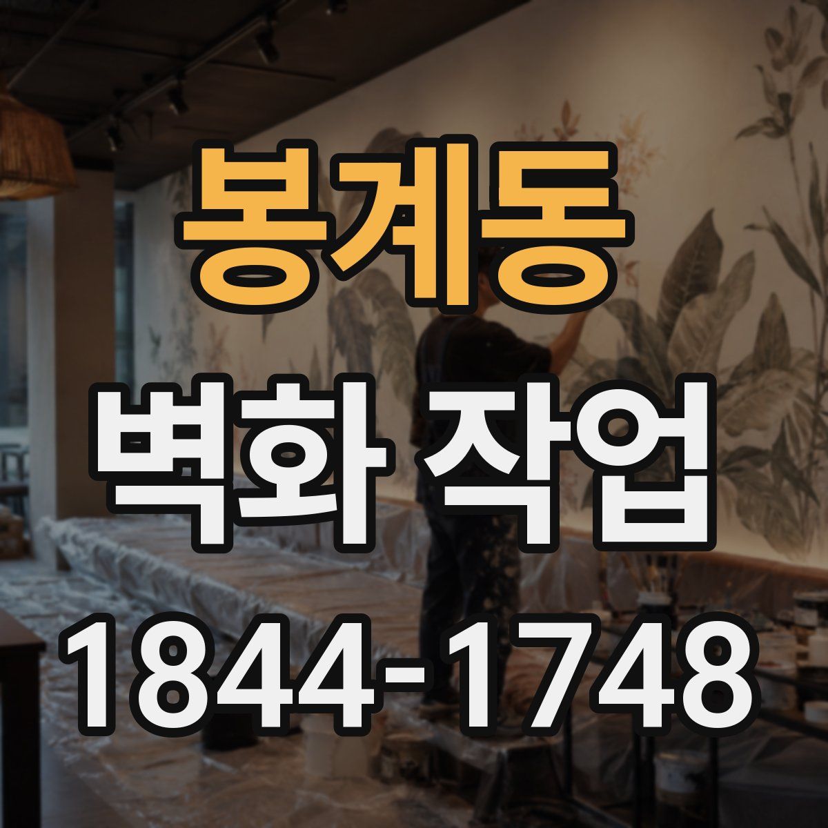봉계동 벽화 작업