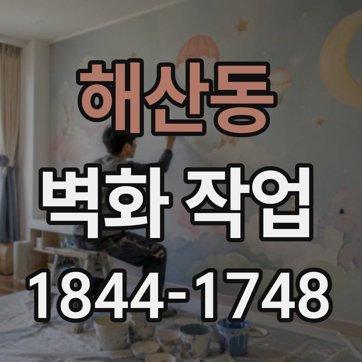 해산동 벽화 작업