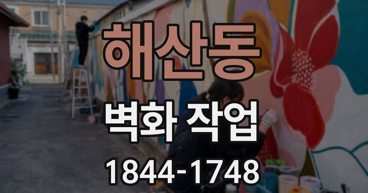 해산동 벽화 작업