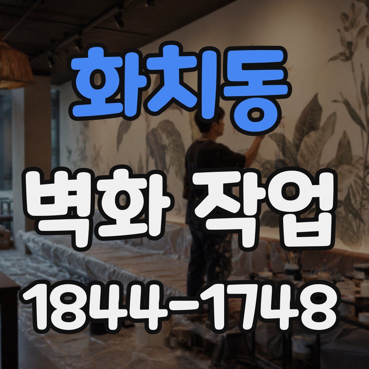 화치동 벽화 작업