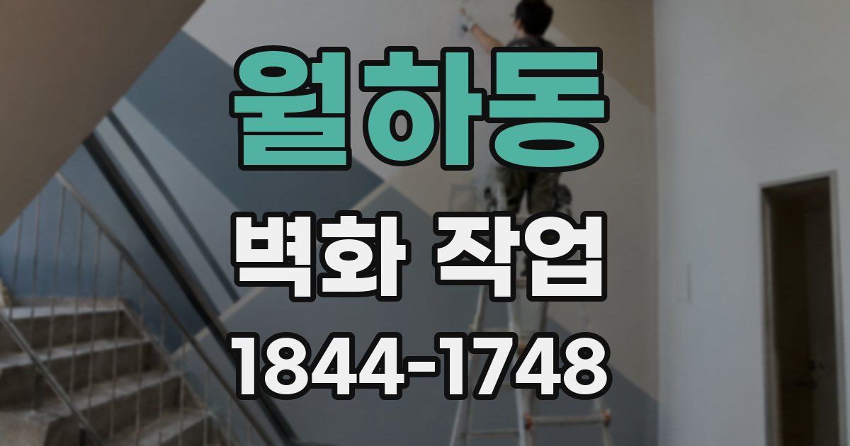 월하동 벽화 작업