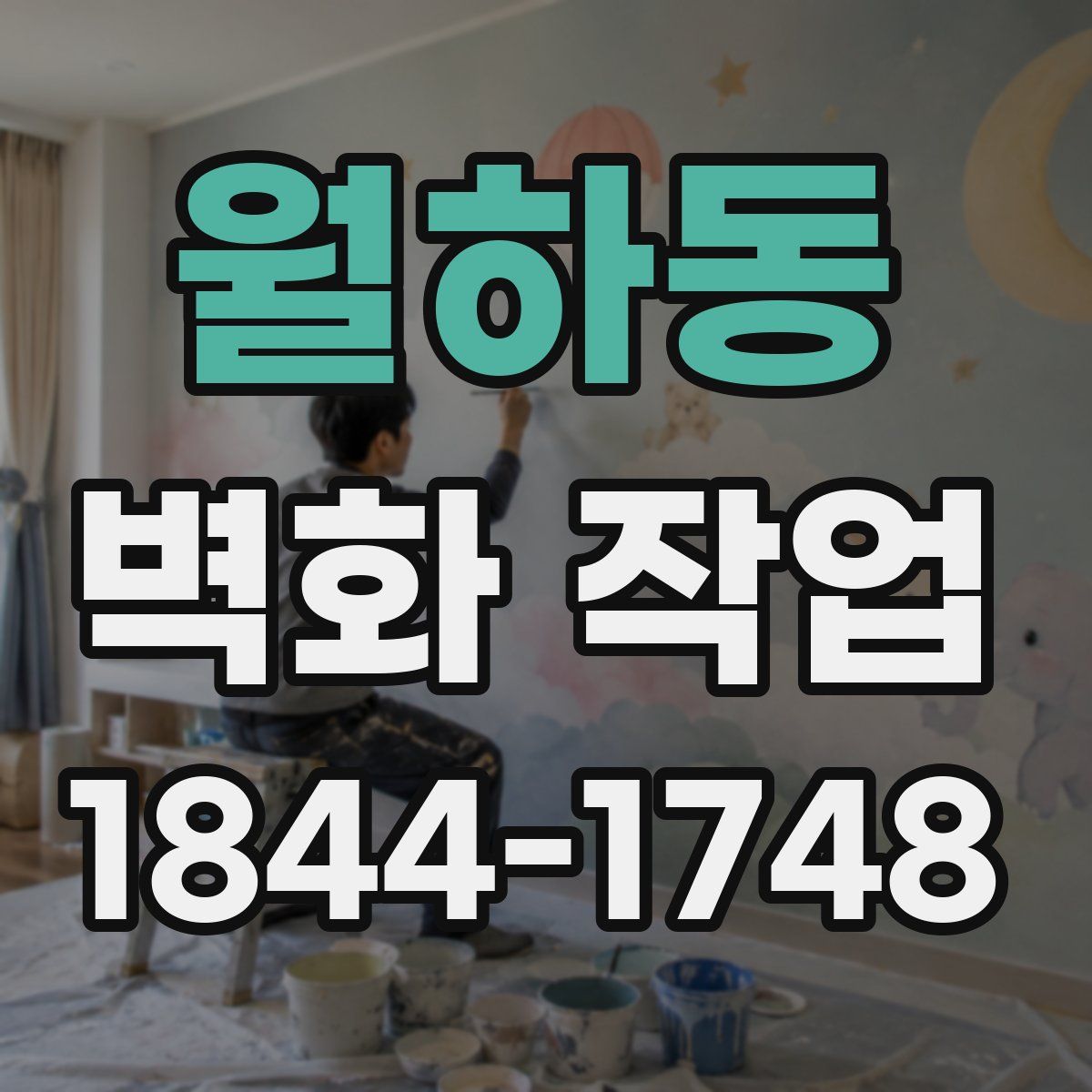 월하동 벽화 작업