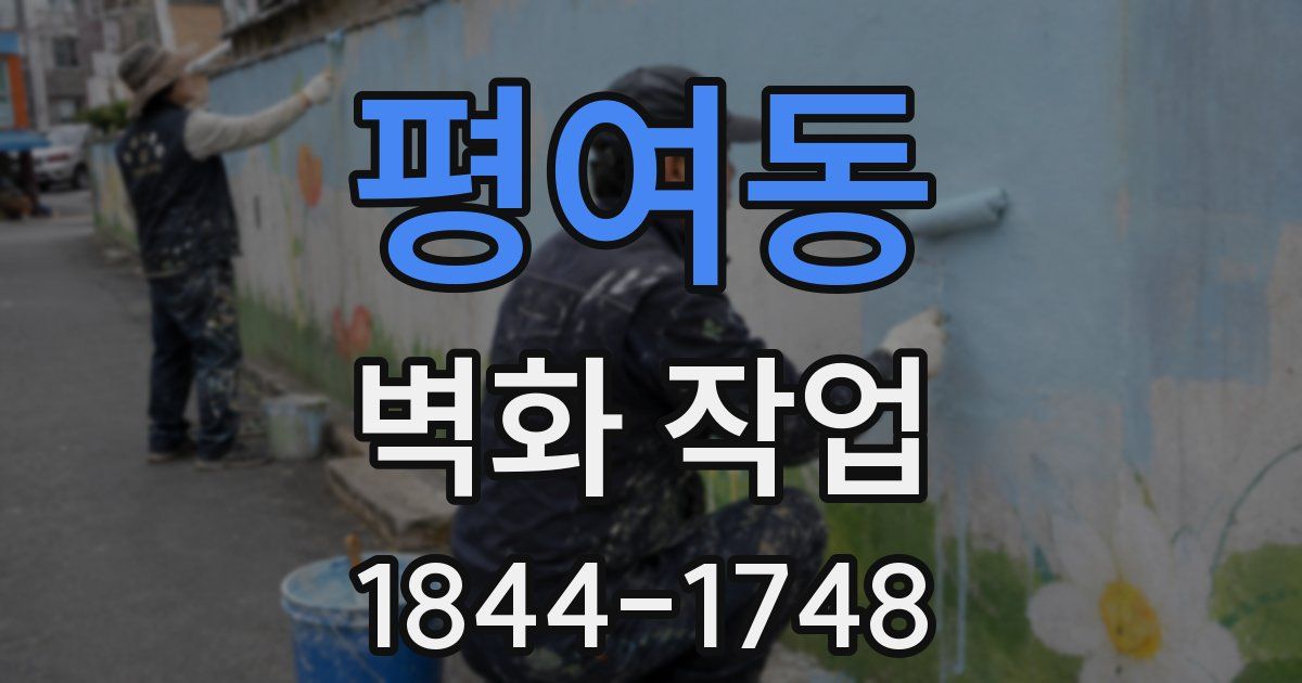 평여동 벽화 작업