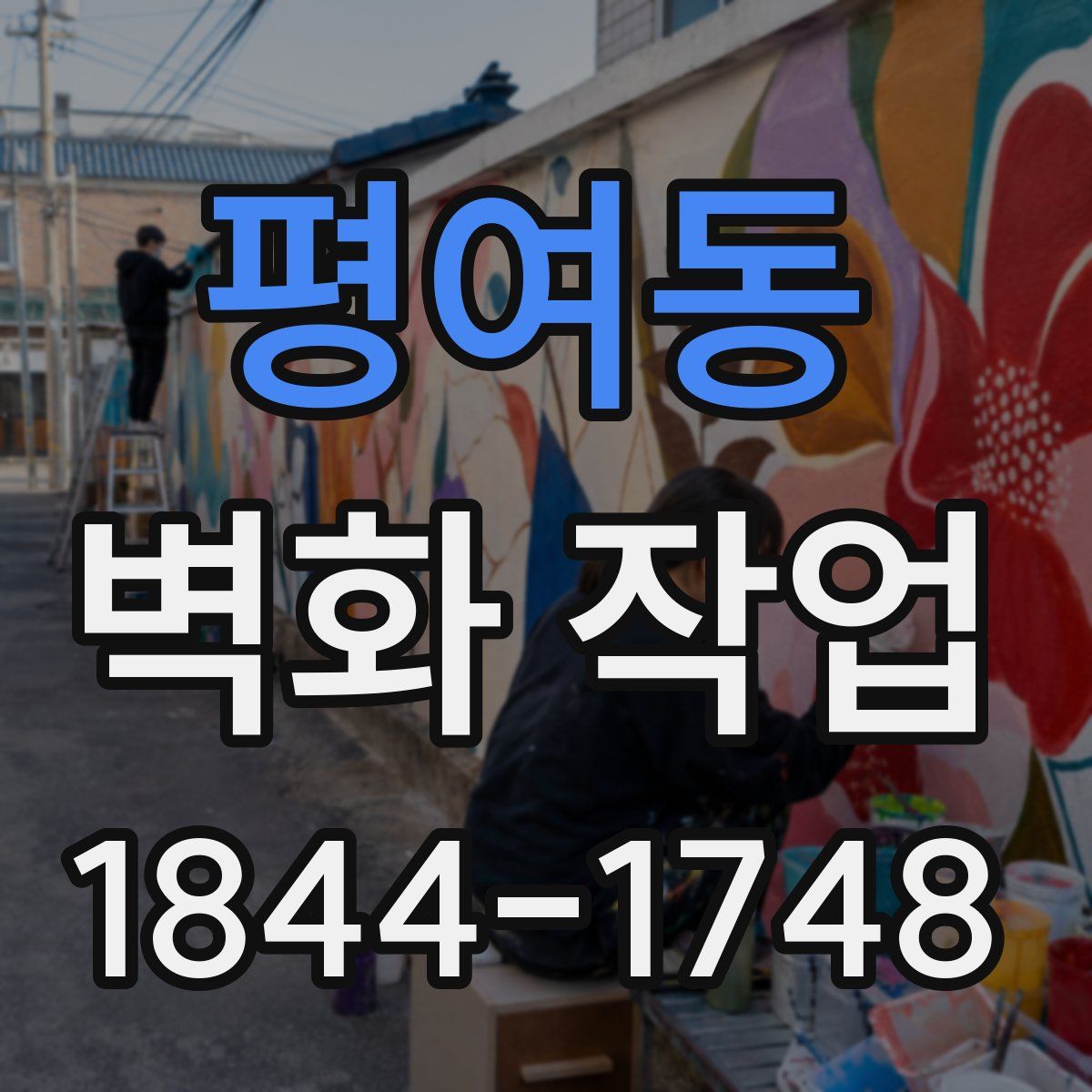 평여동 벽화 작업