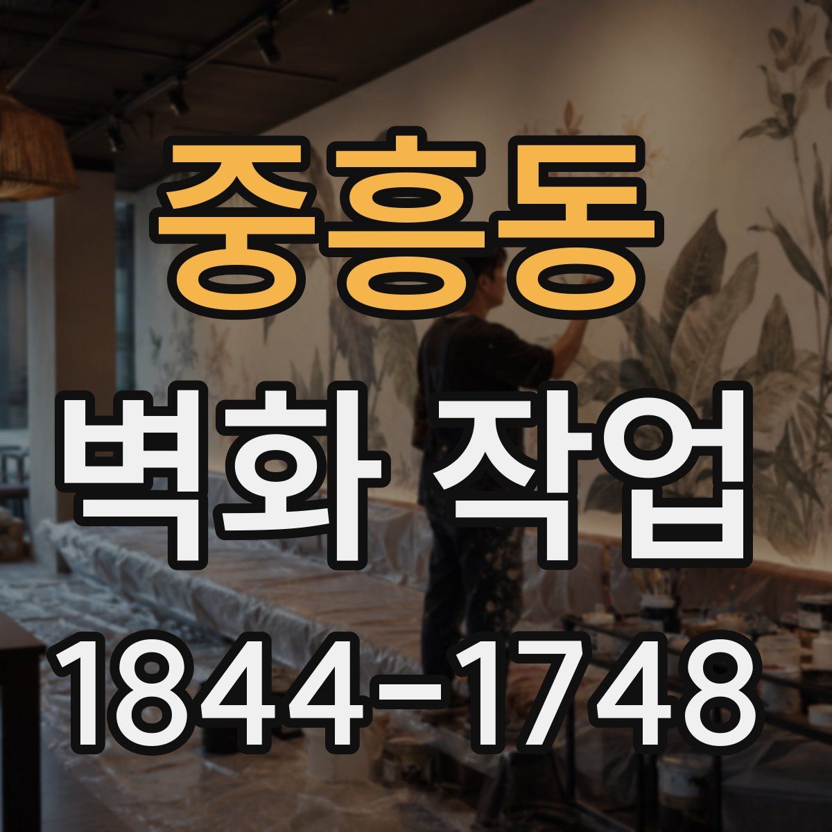중흥동 벽화 작업