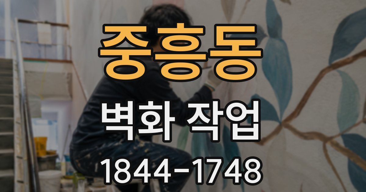 중흥동 벽화 작업