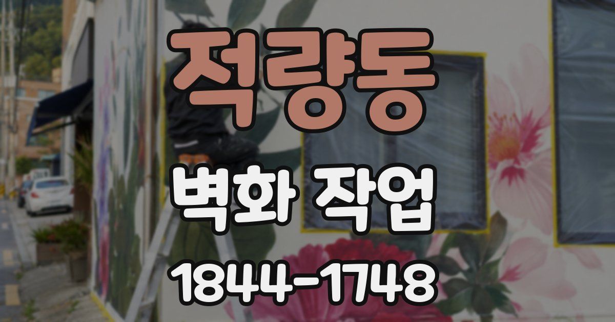 적량동 벽화 작업