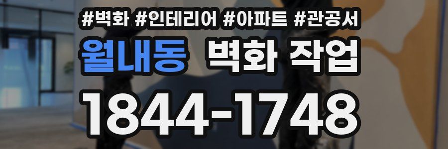 월내동 벽화 작업