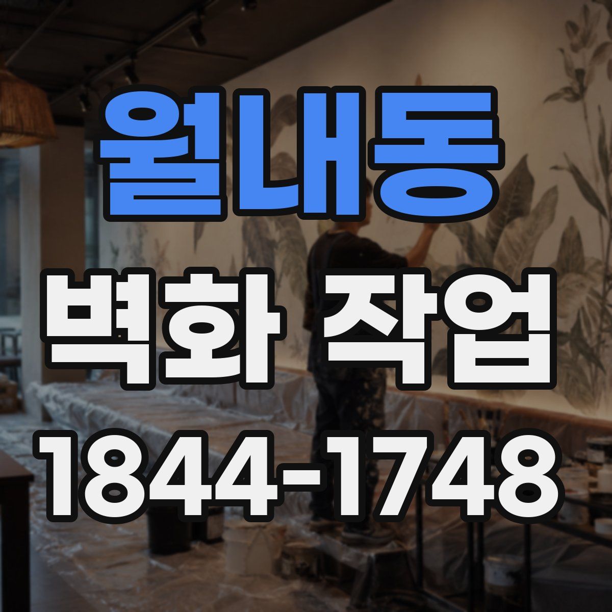 월내동 벽화 작업