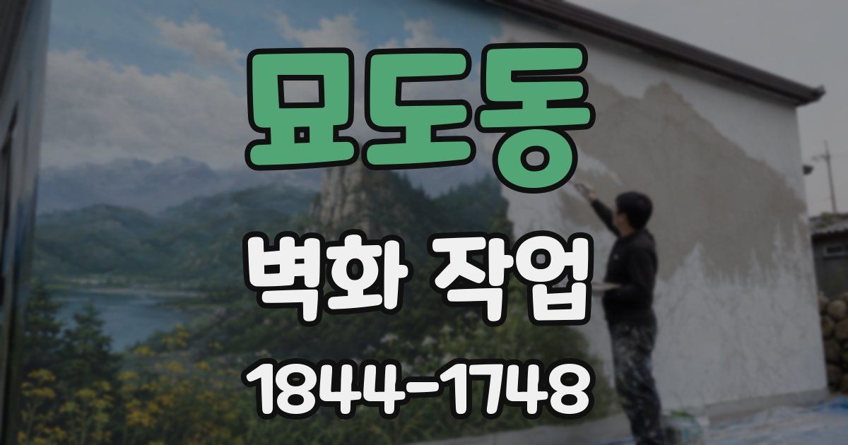 묘도동 벽화 작업