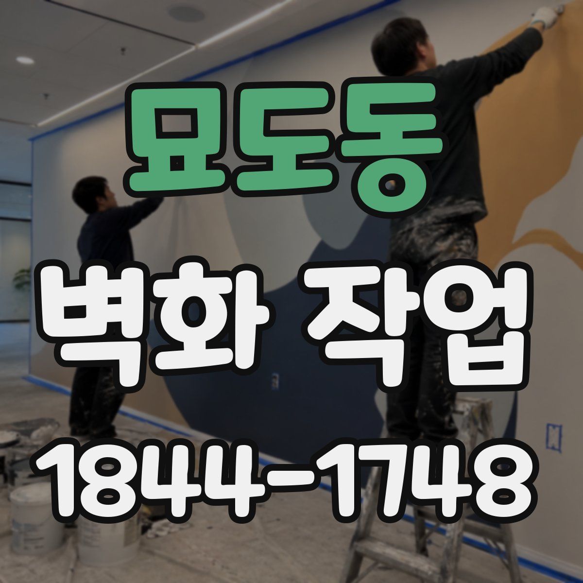 묘도동 벽화 작업