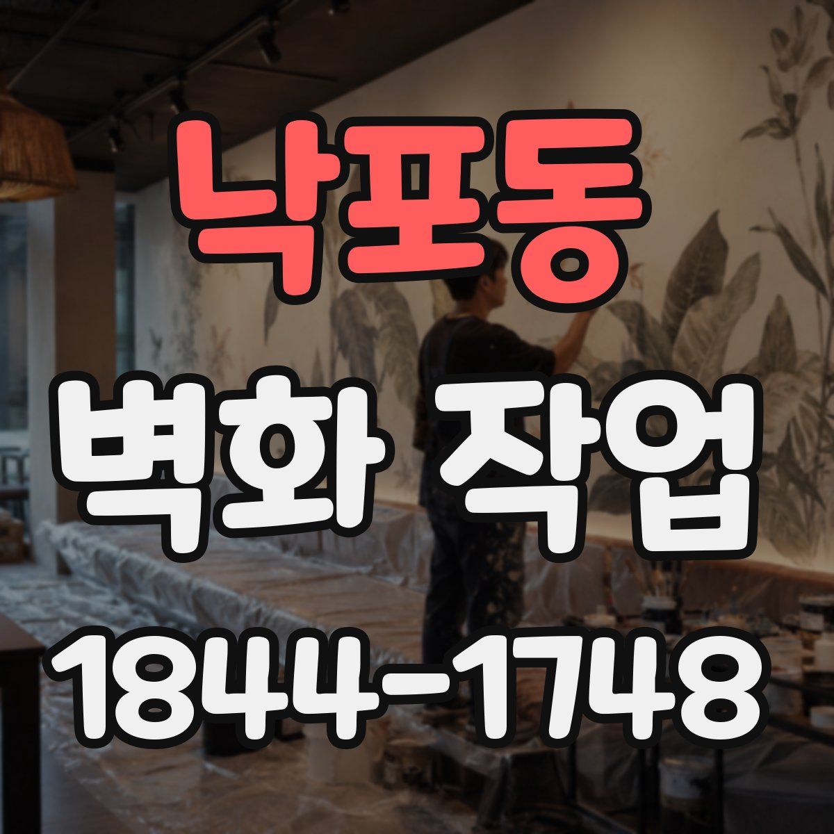 낙포동 벽화 작업