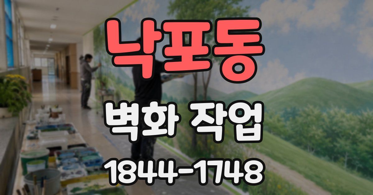 낙포동 벽화 작업