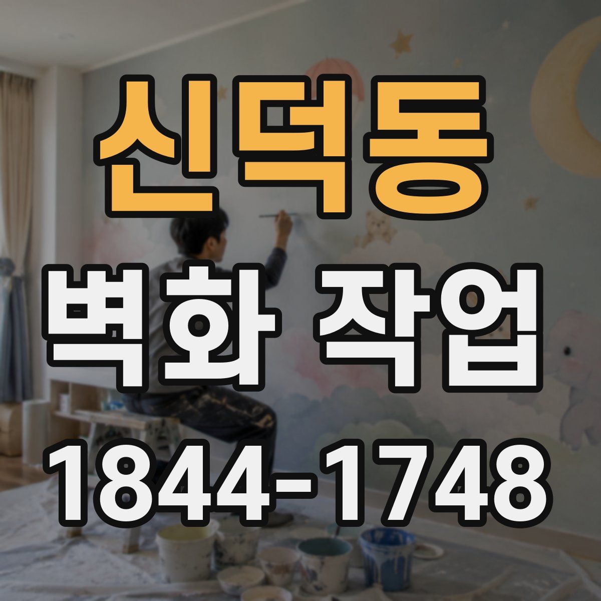 신덕동 벽화 작업