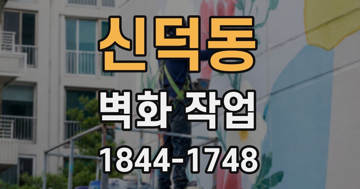 신덕동 벽화 작업