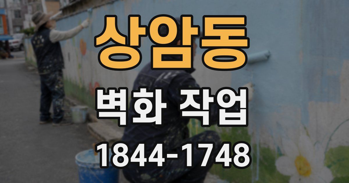 상암동 벽화 작업