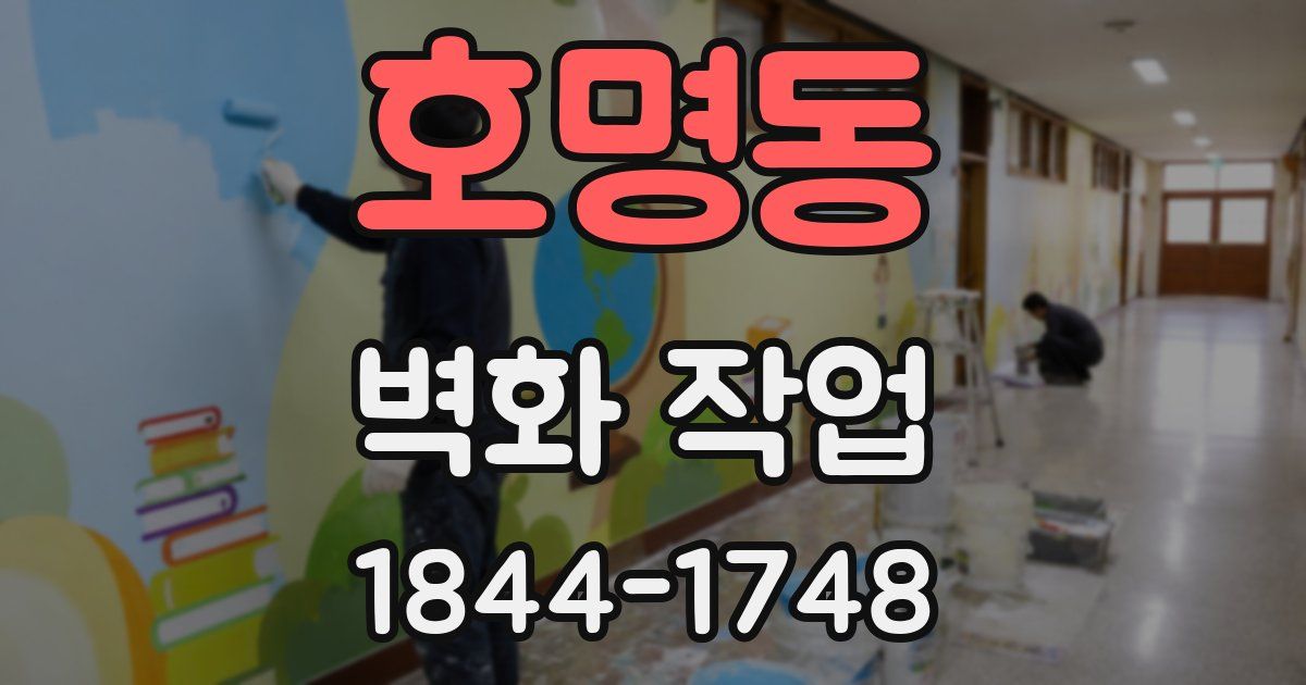 호명동 벽화 작업