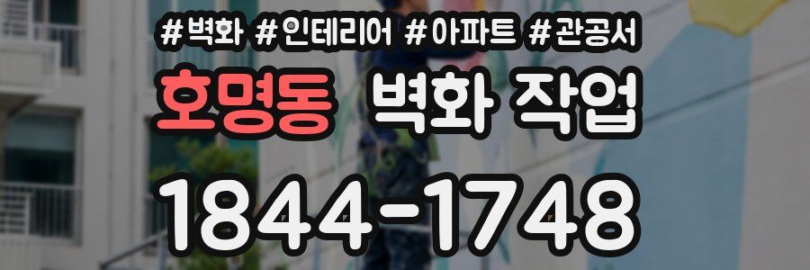 호명동 벽화 작업