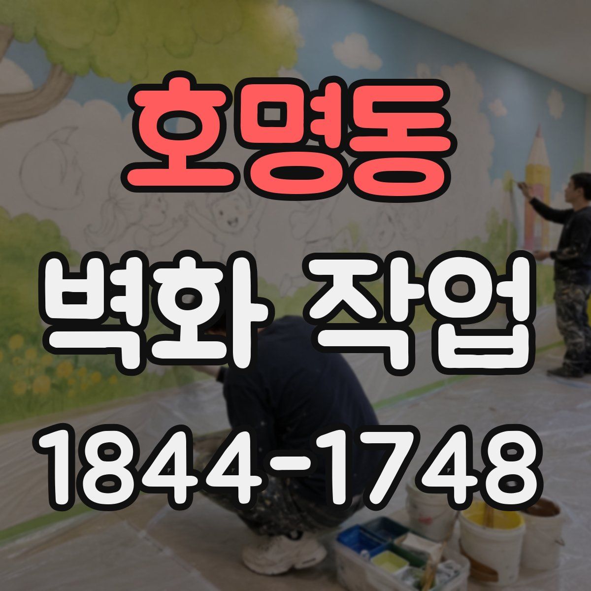 호명동 벽화 작업