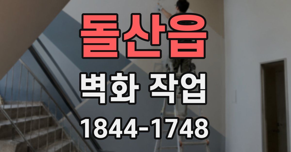 돌산읍 벽화 작업