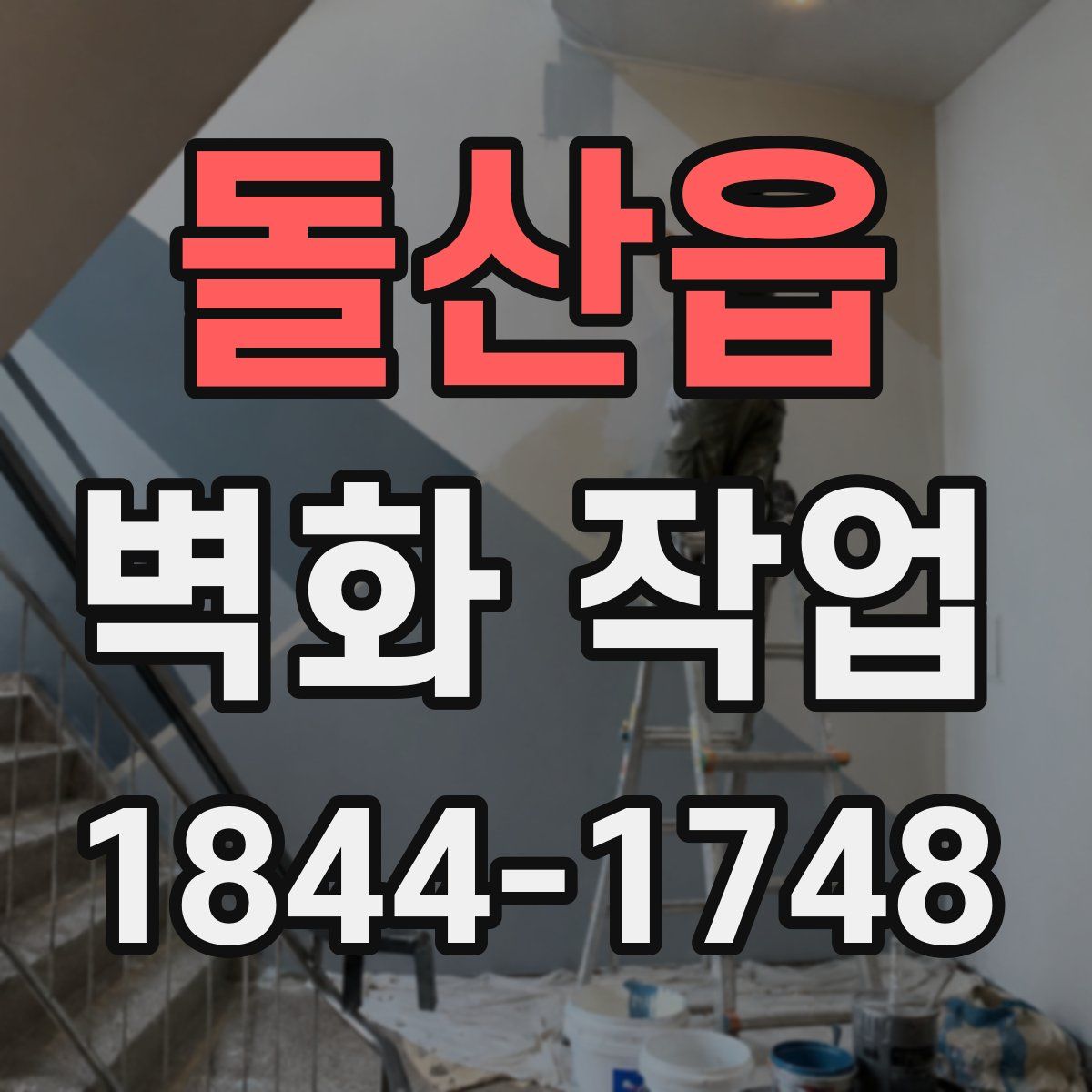돌산읍 벽화 작업