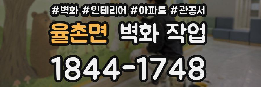 율촌면 벽화 작업