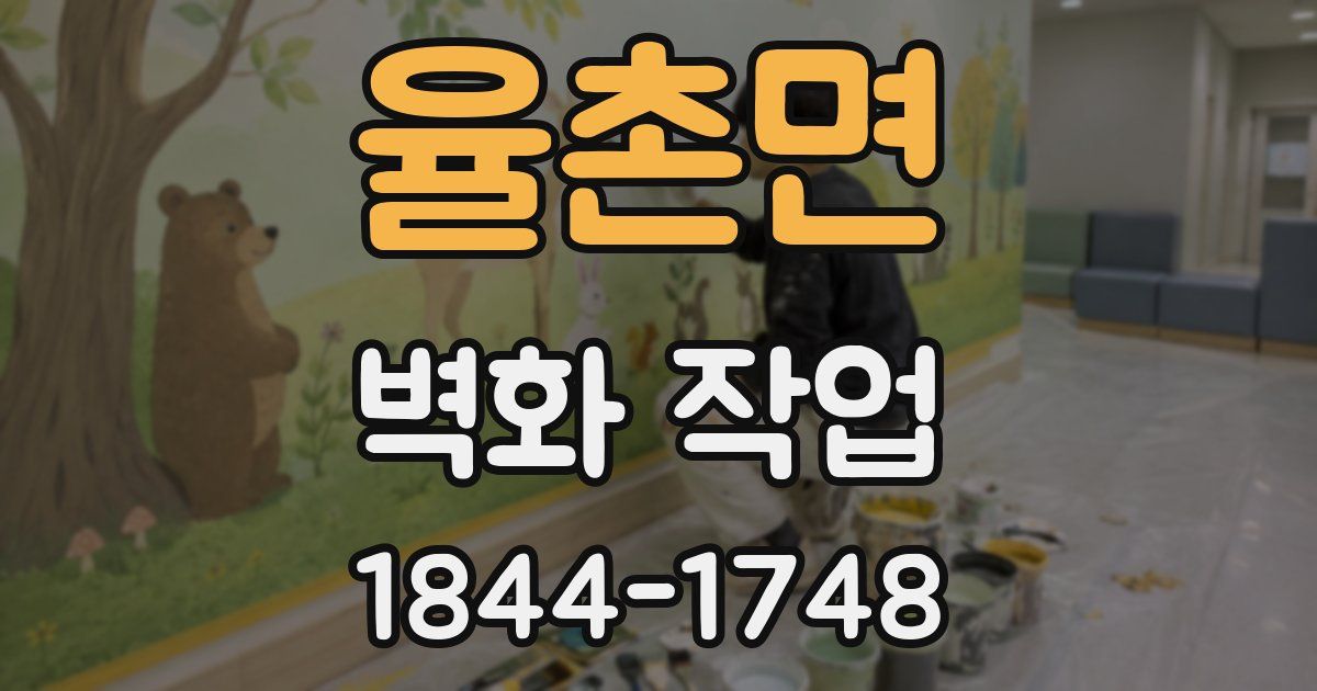 율촌면 벽화 작업