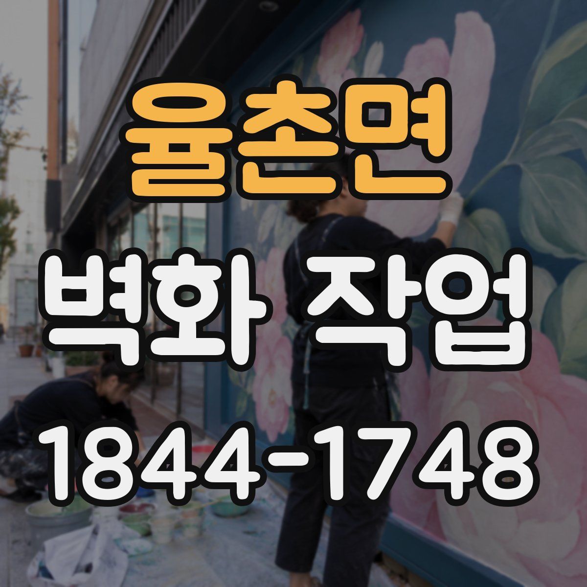 율촌면 벽화 작업