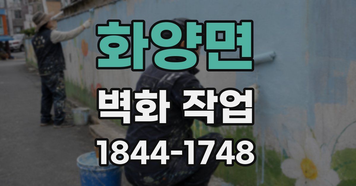 화양면 벽화 작업