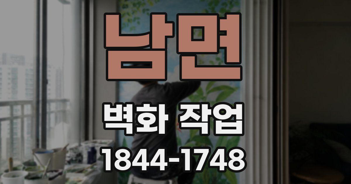 남면 벽화 작업