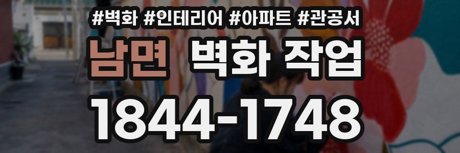 남면 벽화 작업