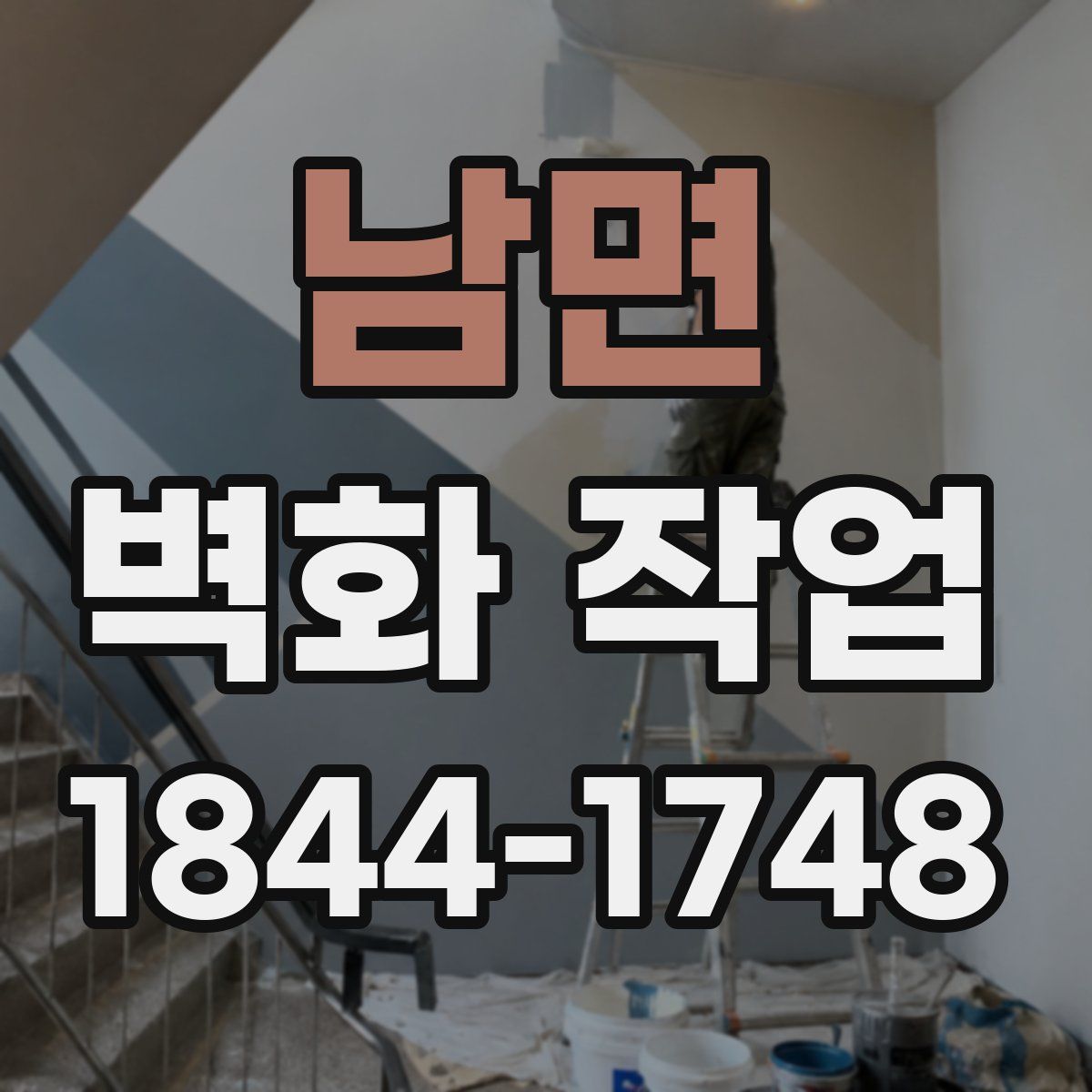 남면 벽화 작업