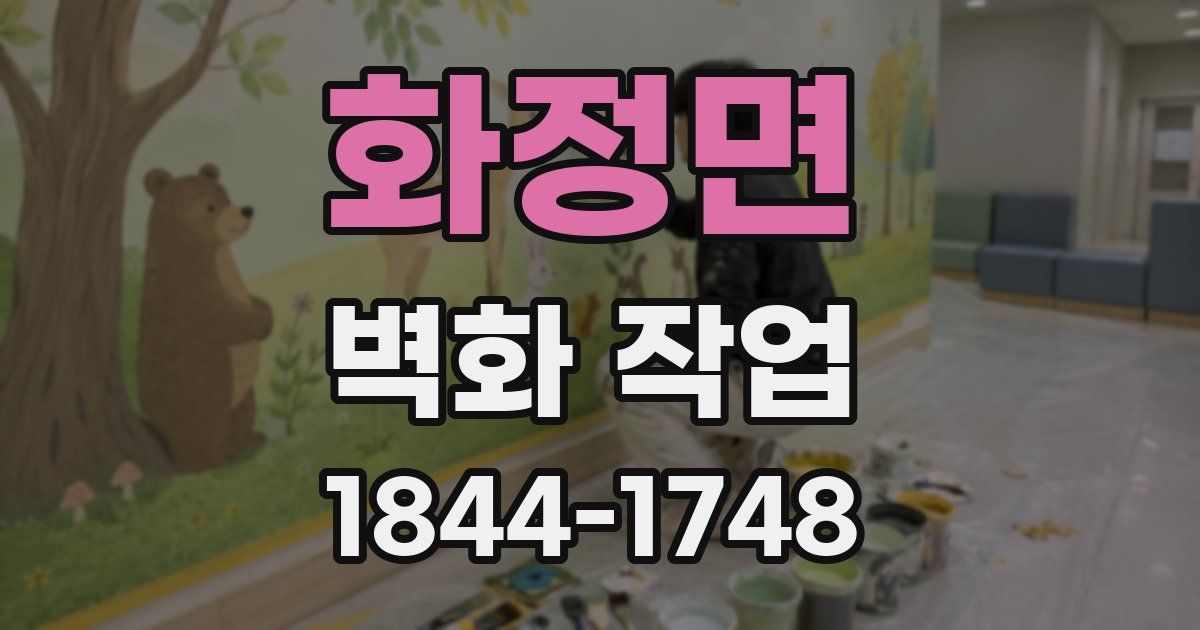 화정면 벽화 작업