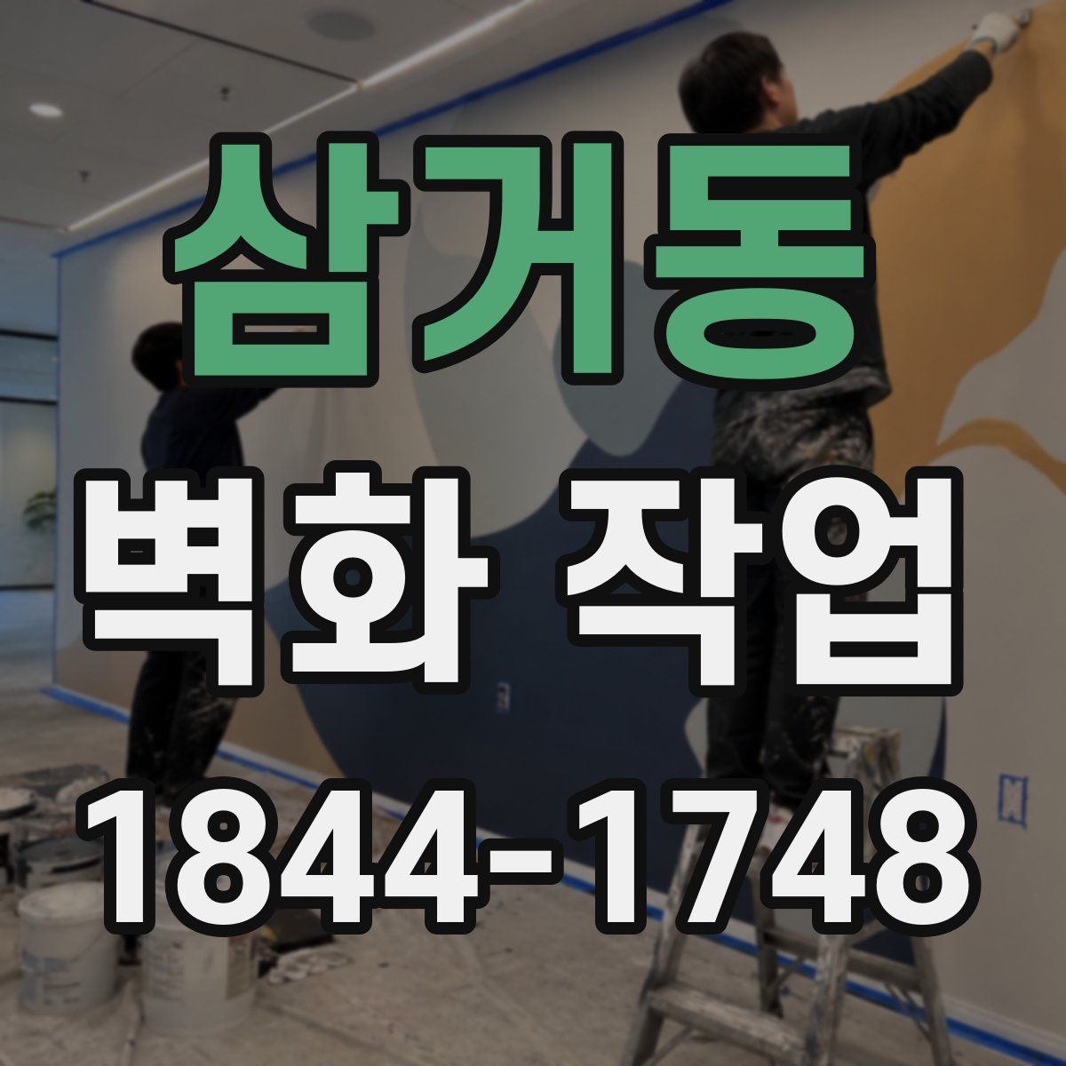 삼거동 벽화 작업