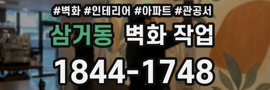 삼거동 벽화 작업