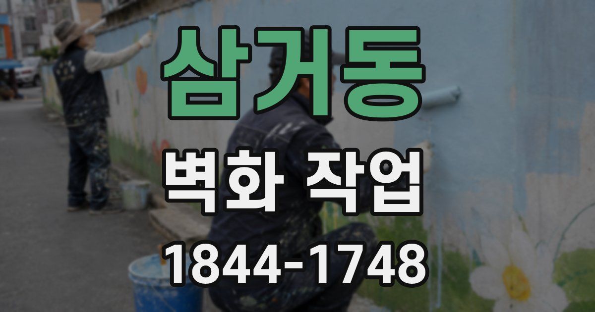 삼거동 벽화 작업