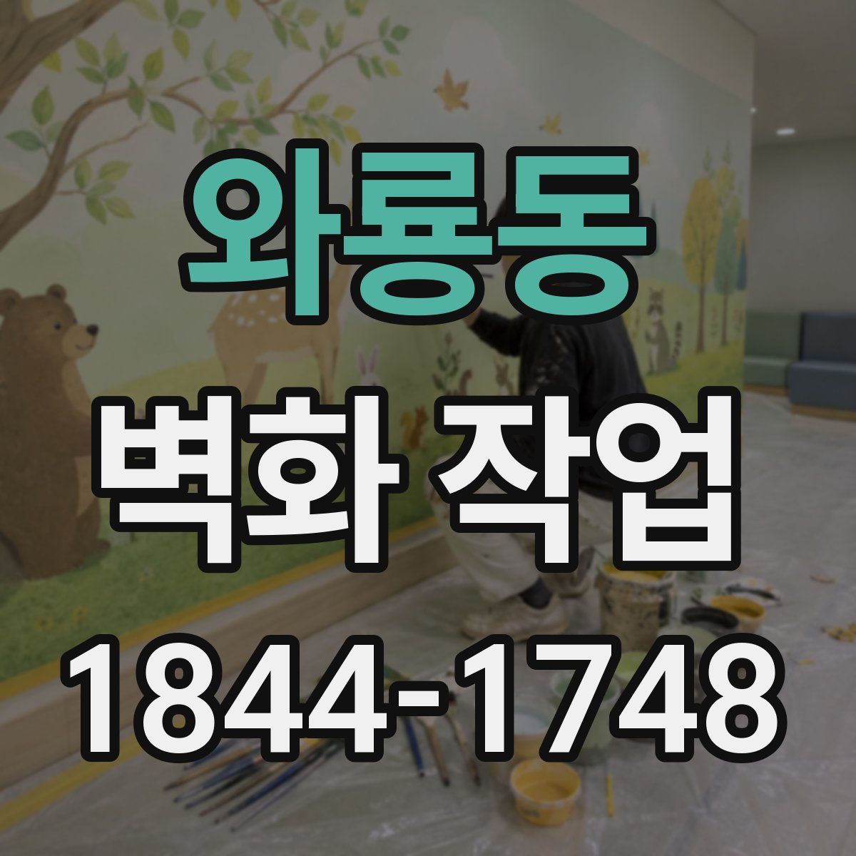 와룡동 벽화 작업