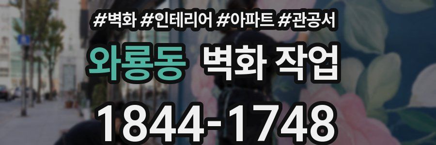 와룡동 벽화 작업