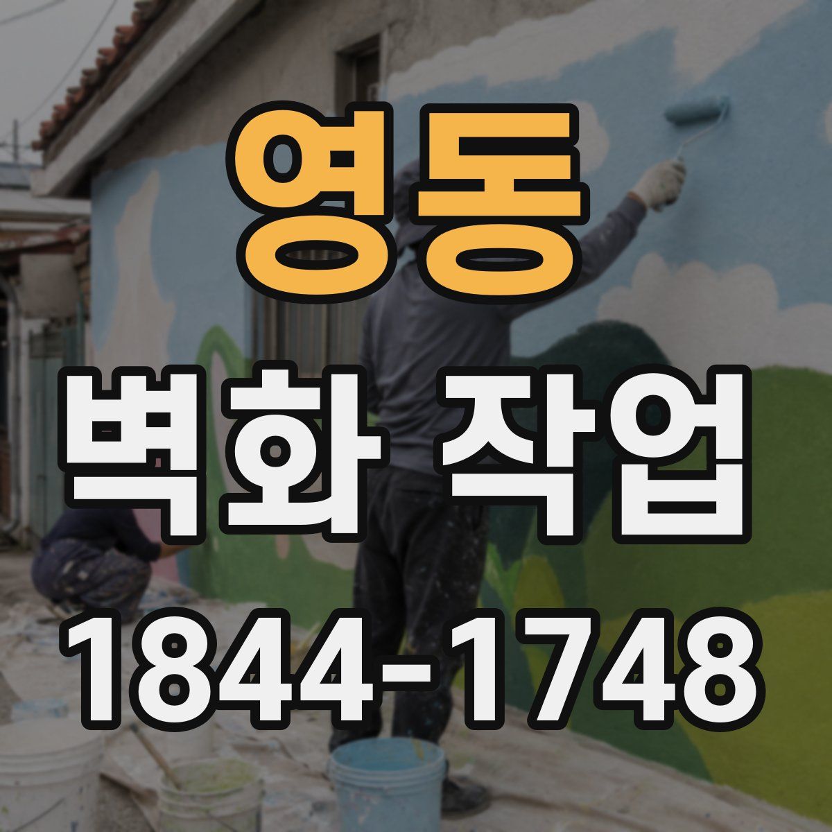 영동 벽화 작업